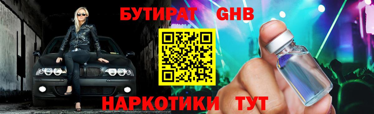 Люберцы  БУТИРАТ бутандиол  Вход с VPN 