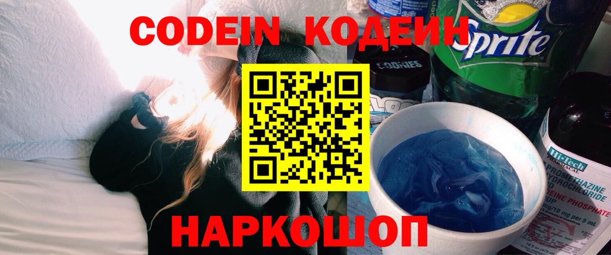 Кодеиновый сироп Lean Purple Drank  Вход с VPN  Люберцы 