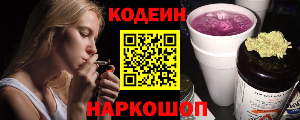 Кодеин Purple Drank Люберцы
